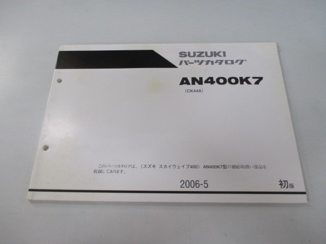 スカイウェイブ400 パーツリスト 1版 スズキ 正規 中古 バイク 整備書 CK44A AN400K7 Pl 車検 パーツカタログ 整備書_お届け商品は写真に写っている物で全てです