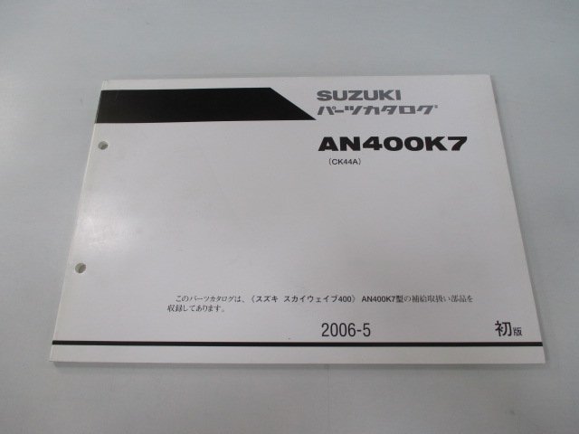 スカイウェイブ400 パーツリスト 1版 スズキ 正規 中古 バイク 整備書 CK44A AN400K7 Pl 車検 パーツカタログ 整備書_お届け商品は写真に写っている物で全てです