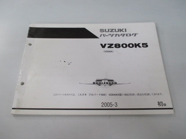 ブルバード800 パーツリスト 1版 スズキ 正規 中古 バイク 整備書 VZ800K5 VS56A VS56A-100001～ my 車検 パーツカタログ 整備書_お届け商品は写真に写っている物で全てです