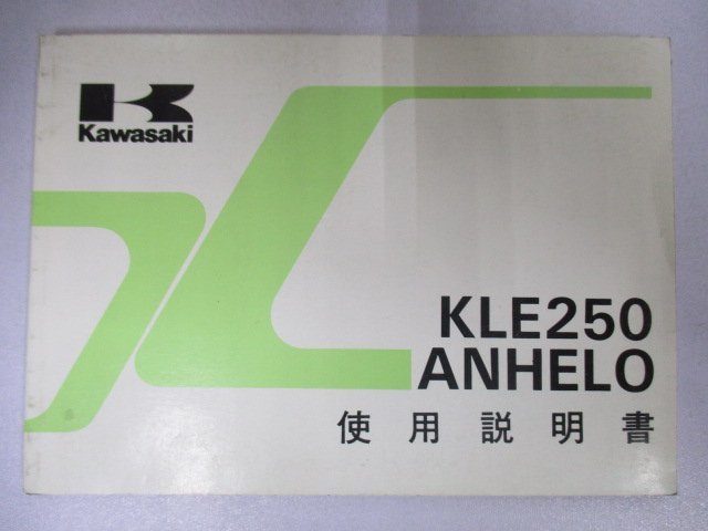 KLE250アネーロ 取扱説明書 3版 カワサキ 正規 中古 バイク 整備書 配線図有り KLE250-A1 Vr 車検 整備情報_お届け商品は写真に写っている物で全てです