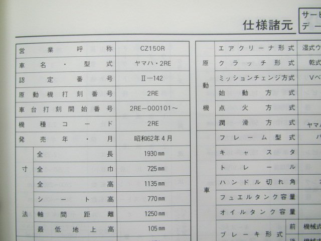 CZ150R サービスマニュアル ヤマハ 正規 中古 バイク 整備書 2RE-000101～ 昭和62年4月 Rf 車検 整備情報_2RE-28197-00