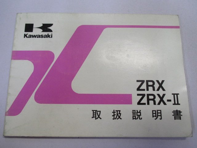 ZRX ZRX-II 取扱説明書 1版 カワサキ 正規 中古 バイク 整備書 ZR400-E3 ZR400-F2 Rk 車検 整備情報_お届け商品は写真に写っている物で全てです