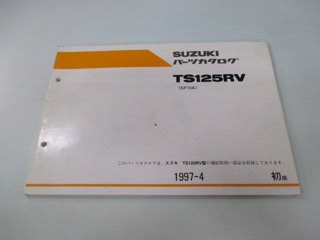 TS125R パーツリスト 1版 スズキ 正規 中古 バイク 整備書 RV SF15A-118845～ cz 車検 パーツカタログ 整備書_お届け商品は写真に写っている物で全てです