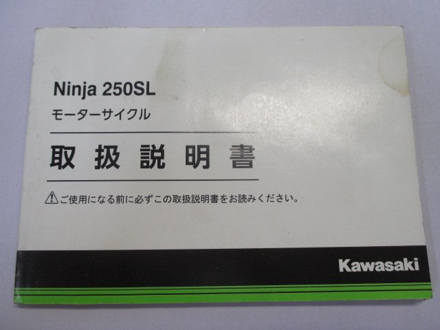 ニンジャ250SL 取扱説明書 1版 カワサキ 正規 中古 バイク 整備書 Ninja BX250AF cg 車検 整備情報_お届け商品は写真に写っている物で全てです