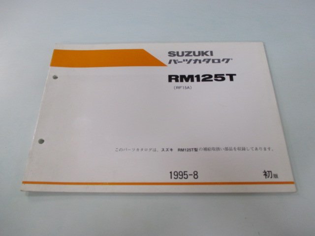 RM125T パーツリスト 1版 スズキ 正規 中古 バイク 整備書 RF15A-100001～ kL 車検 パーツカタログ 整備書_お届け商品は写真に写っている物で全てです