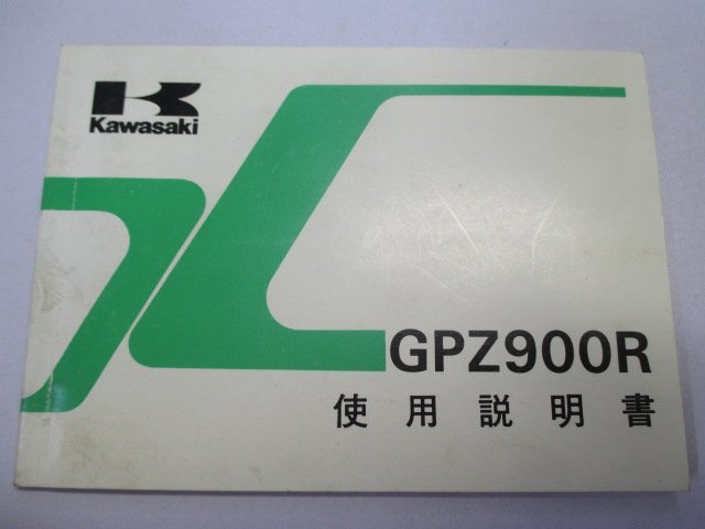 GPZ900R 取扱説明書 2版 カワサキ 正規 中古 バイク 整備書 配線図有り ZX900-A8 ii 車検 整備情報_お届け商品は写真に写っている物で全てです