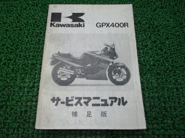 GPX400R サービスマニュアル 1版補足版 ZX400-F1 ZX400F-000001～ カワサキ 正規 中古 ZX400-F1 ZX400F-000001～ 配線図有り 3_お届け商品は写真に写っている物で全てです