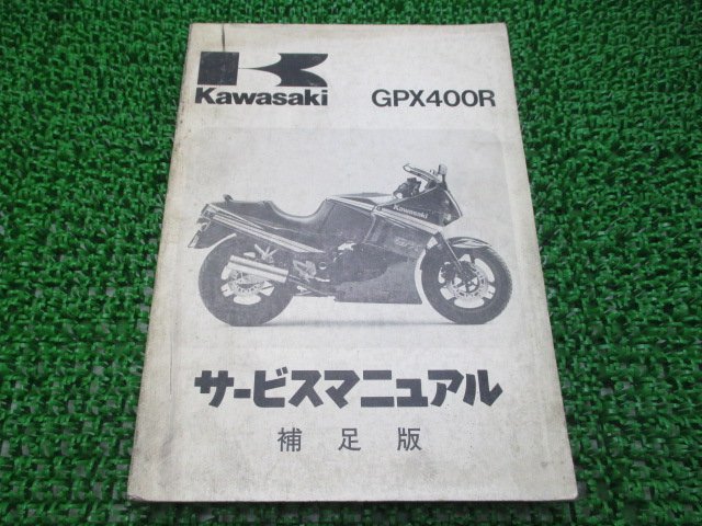 GPX400R サービスマニュアル 1版補足版 カワサキ 正規 中古 バイク 整備書 ZX400-F1 ZX400F-000001～ 配線図有り 1 車検 整備情報_お届け商品は写真に写っている物で全てです