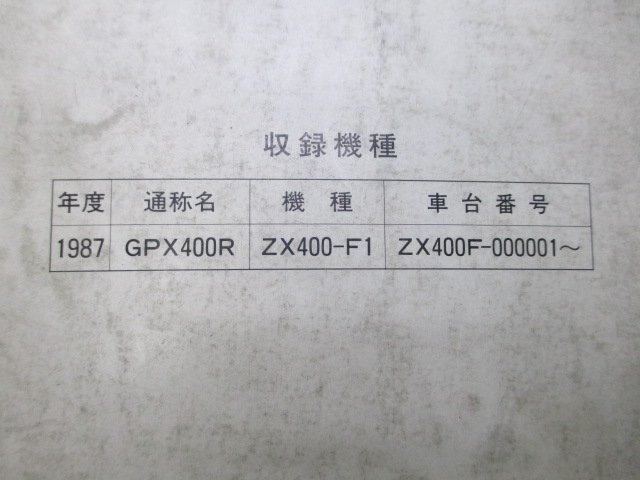 GPX400R サービスマニュアル 1版補足版 カワサキ 正規 中古 バイク 整備書 ZX400-F1 ZX400F-000001～ 配線図有り 1 車検 整備情報_99925-1048-51