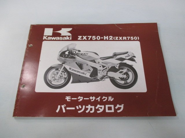 ZXR750 パーツリスト カワサキ 正規 中古 バイク 整備書 ’90 ZXR750-H2整備に役立ちます Bf 車検 パーツカタログ 整備書_お届け商品は写真に写っている物で全てです