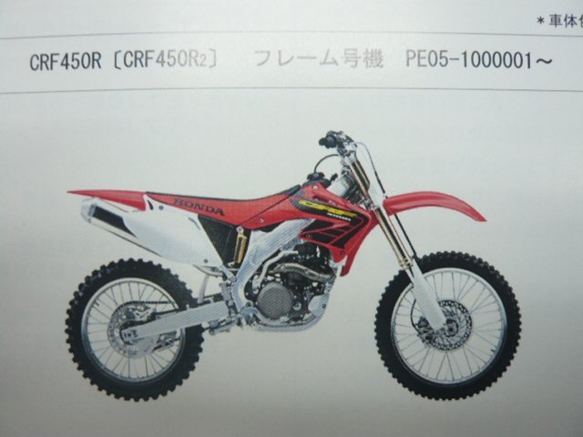 CRF450R パーツリスト 2版 ホンダ 正規 中古 バイク 整備書 PE05-100 110整備のお供に oA 車検 パーツカタログ 整備書_パーツリスト