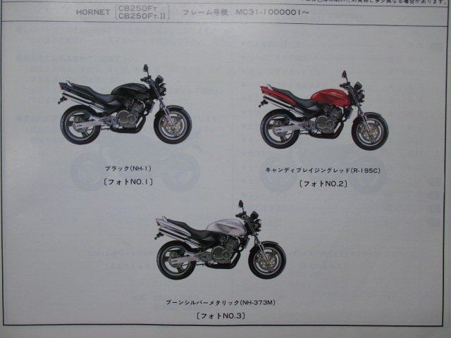 ホーネット250 パーツリスト 2版 ホンダ 正規 中古 バイク 整備書 MC31 MC14E CB250FT・FT-II MC31-100 CB250FT-III・IV MC31-105_パーツリスト