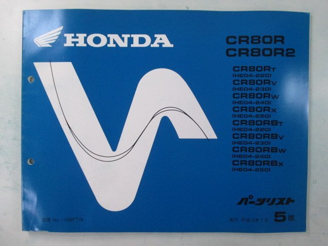 CR80R CR80R2 パーツリスト 5版 ホンダ 正規 中古 バイク 整備書 HE04-220～250 GBF ST 車検 パーツカタログ 整備書_お届け商品は写真に写っている物で全てです