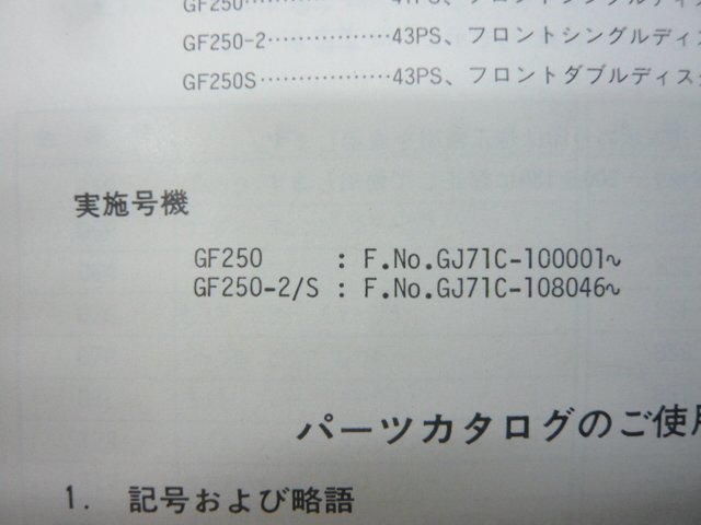 GF250 パーツリスト スズキ 正規 中古 バイク 整備書 2 S GJ71C パーツカタログ jF 車検 パーツカタログ 整備書_9900B-68017-010