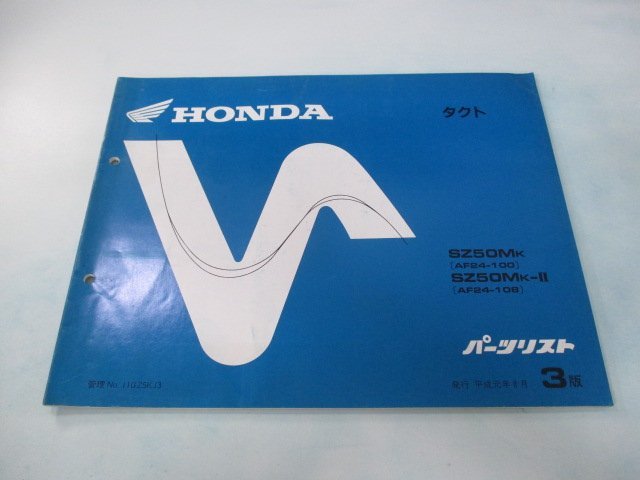 タクト パーツリスト 3版 ホンダ 正規 中古 バイク 整備書 SZ50M AF24-100 108 Oi 車検 パーツカタログ 整備書_お届け商品は写真に写っている物で全てです