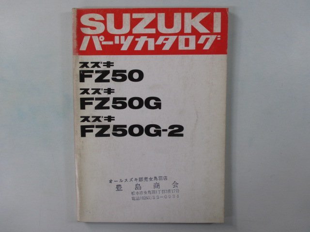 ユーディー パーツリスト スズキ 正規 中古 バイク 整備書 FZ50 G 2希少です ur 車検 パーツカタログ 整備書_お届け商品は写真に写っている物で全てです