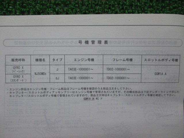 ジャイロX パーツリスト 1版 ホンダ 正規 中古 バイク 整備書 TD02 TA03E GYROX NJ50MD8 TD02-100 RL 車検 パーツカタログ 整備書_11GFY801