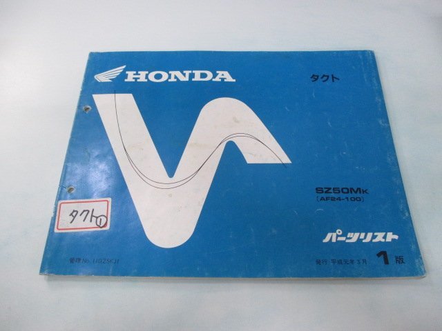 タクト パーツリスト 1版 ホンダ 正規 中古 バイク 整備書 SZ50MK AF24-100整備に HP 車検 パーツカタログ 整備書_お届け商品は写真に写っている物で全てです