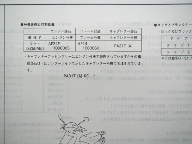 タクト パーツリスト 1版 ホンダ 正規 中古 バイク 整備書 SZ50MK AF24-100整備に HP 車検 パーツカタログ 整備書_11GZ5KJ1