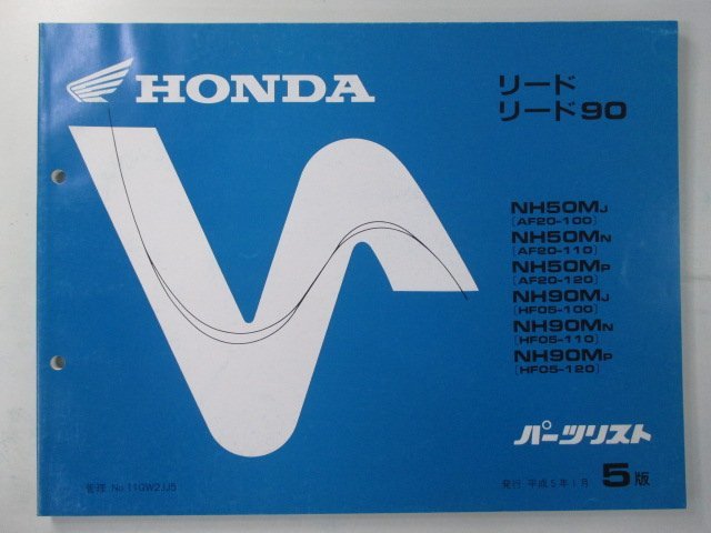 リード50 90 パーツリスト 5版 ホンダ 正規 中古 バイク 整備書 AF20 HF05 GW2 yR 車検 パーツカタログ 整備書_お届け商品は写真に写っている物で全てです