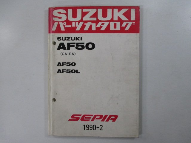 セピア パーツリスト スズキ 正規 中古 バイク 整備書 AF50 AF50L CA1EA CA1EA-100040～ 171966～お安くどうぞ 車検 パーツカタログ 整備書_お届け商品は写真に写っている物で全てです