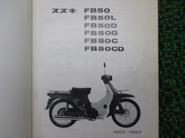 FB50 パーツリスト スズキ 正規 中古 バイク 整備書 BA41A バーディー50 B50 FB50L FB50D FB50G 車検 パーツカタログ 整備書_パーツリスト