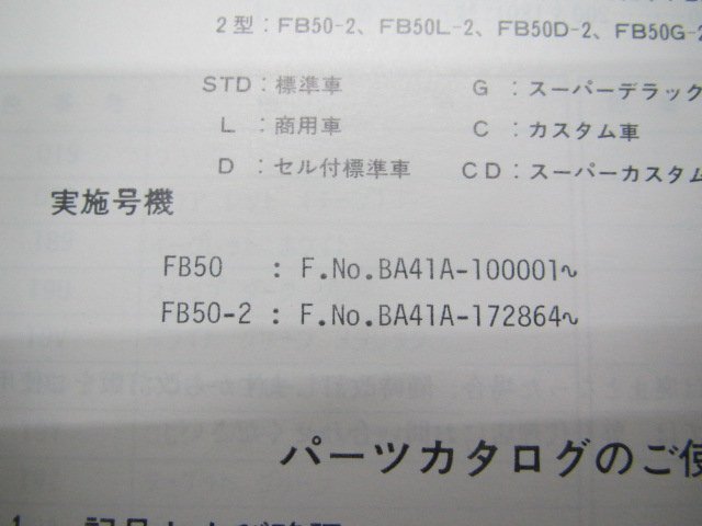 バーディー パーツリスト スズキ 正規 中古 バイク 整備書 FB50 2 BA41A-100001～ 172864～ Ni 車検 パーツカタログ 整備書_9900B-50015-010