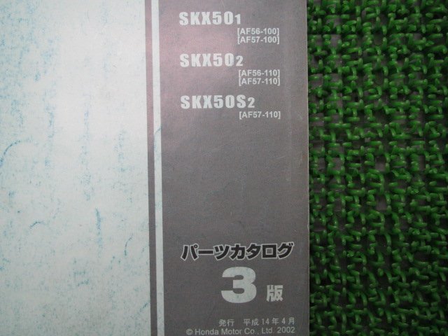 スマートディオ DX Z4 パーツリスト 3版 ホンダ 正規 中古 バイク 整備書 SKX50 AF56 AF57-100 110 sj 車検 パーツカタログ 整備書_11GEV1J3