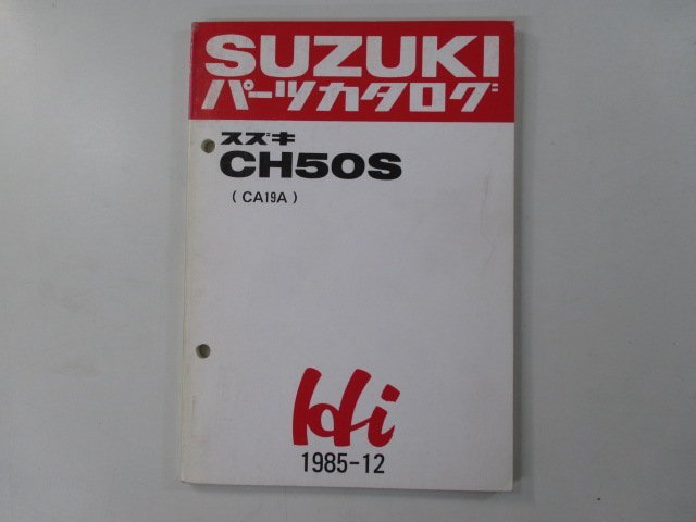 CH50S パーツリスト スズキ 正規 中古 バイク 整備書 CA19A Hi ハイ vm 車検 パーツカタログ 整備書_お届け商品は写真に写っている物で全てです