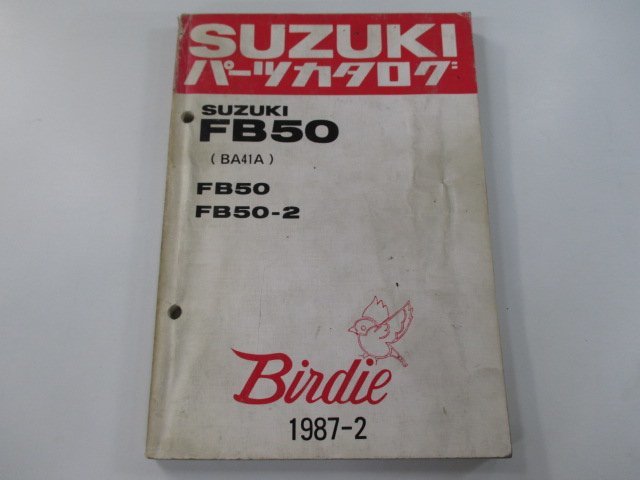 FB50 パーツリスト スズキ 正規 中古 バイク 整備書 BA41A バーディー FB50 FB50-2 BA41A 車検 パーツカタログ 整備書_お届け商品は写真に写っている物で全てです