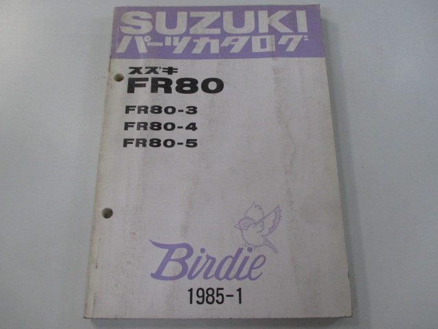 バーディー80 パーツリスト スズキ 正規 中古 バイク 整備書 FR80 Birdie FR80-3 FR80-4 FR80-5 Hz 車検 パーツカタログ 整備書_お届け商品は写真に写っている物で全てです