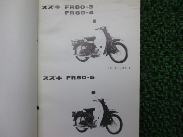 バーディー80 パーツリスト スズキ 正規 中古 バイク 整備書 FR80 Birdie FR80-3 FR80-4 FR80-5 Hz 車検 パーツカタログ 整備書_パーツリスト