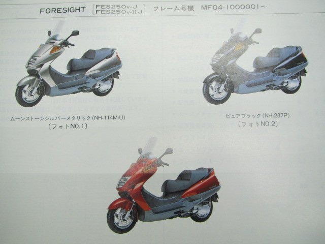 フォーサイト パーツリスト 2版 ホンダ 正規 中古 バイク 整備書 FES250 MF04-100 bC 車検 パーツカタログ 整備書_パーツリスト