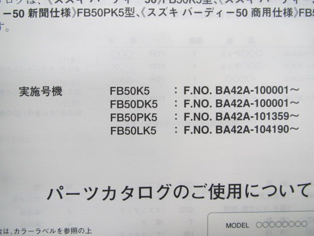 バーディー50 パーツリスト 3版 スズキ 正規 中古 バイク 整備書 FB50 BA42A FB50K5 FB50DK5 FB50PK5 車検 パーツカタログ 整備書_9900B-50074-002