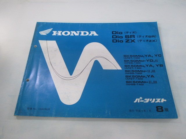 ディオ ディオSR ディオZX パーツリスト 8版 ホンダ 正規 中古 バイク 整備書 AF27-100～150 AF28-100～140 GAH Dio oa_お届け商品は写真に写っている物で全てです