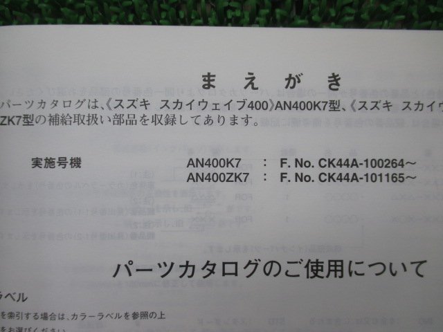 スカイウェイブ400 スカイウェブ400リミテッド パーツリスト 2版 スズキ 正規 中古 バイク 整備書 CK44A AN400 Z K7 ts_9900B-70108-001