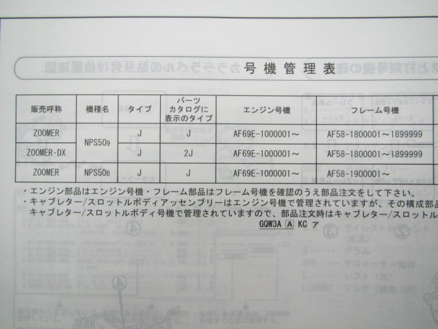 ズーマー DX パーツリスト 2版 ホンダ 正規 中古 バイク 整備書 NPS50 AF58-180 190 GGA 車検 パーツカタログ 整備書_11GGA902