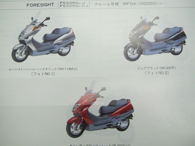 フォーサイト パーツリスト 3版 ホンダ 正規 中古 バイク 整備書 FES250 MF04-100 110 lB 車検 パーツカタログ 整備書_パーツリスト