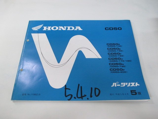 ベンリィCD50 パーツリスト 5版 ホンダ 正規 中古 バイク 整備書 CD50Z E F H N P 車検 パーツカタログ 整備書_お届け商品は写真に写っている物で全てです