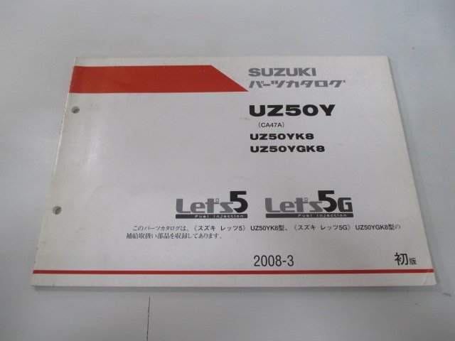 レッツ5 レッツ5G パーツリスト 1版 スズキ 正規 中古 バイク 整備書 CA47A UZ50YK8 GK8 Let’s5G si 車検 パーツカタログ 整備書_お届け商品は写真に写っている物で全てです