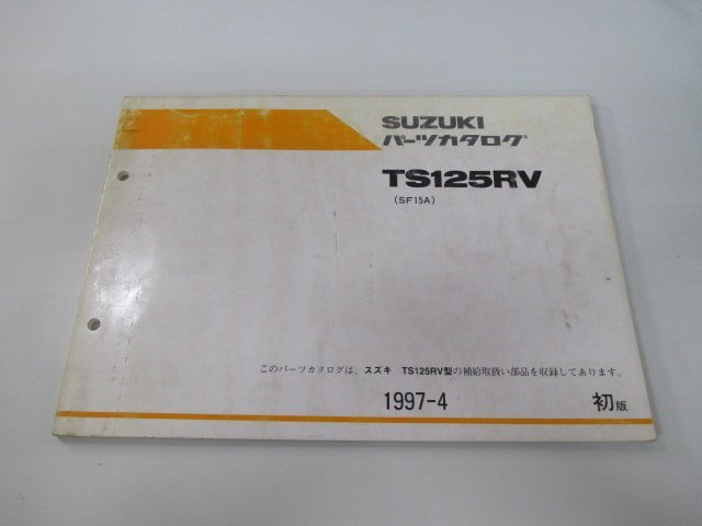 TS125R パーツリスト 1版 スズキ 正規 中古 バイク 整備書 RV SF15A-118845～ cz 車検 パーツカタログ 整備書_お届け商品は写真に写っている物で全てです