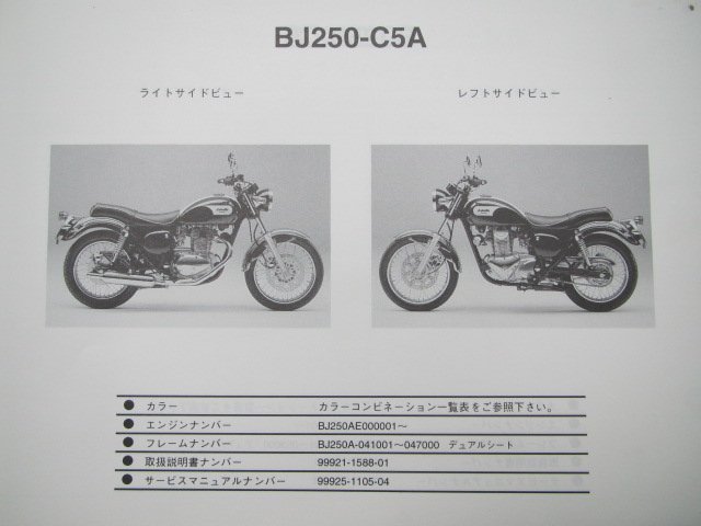 エストレア パーツリスト カワサキ 正規 中古 バイク 整備書 ’99～02 BJ250-C5A～8 ds 車検 パーツカタログ 整備書_パーツリスト