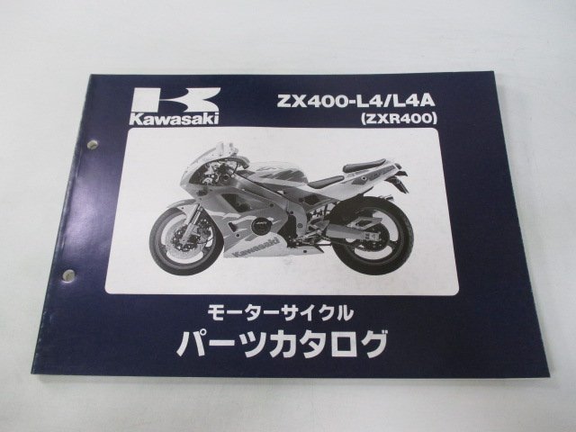 ZXR400 パーツリスト カワサキ 正規 中古 バイク 整備書 ’94 ZX400-L4 ZX400-L4A JH 車検 パーツカタログ 整備書_お届け商品は写真に写っている物で全てです