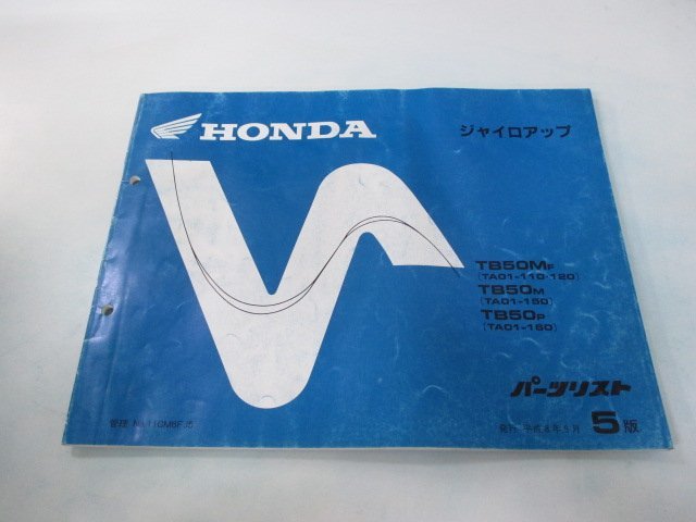 ジャイロアップ パーツリスト 5版 ホンダ 正規 中古 バイク 整備書 TB50 M TA01-110 120 150 160 車検 パーツカタログ 整備書_お届け商品は写真に写っている物で全てです