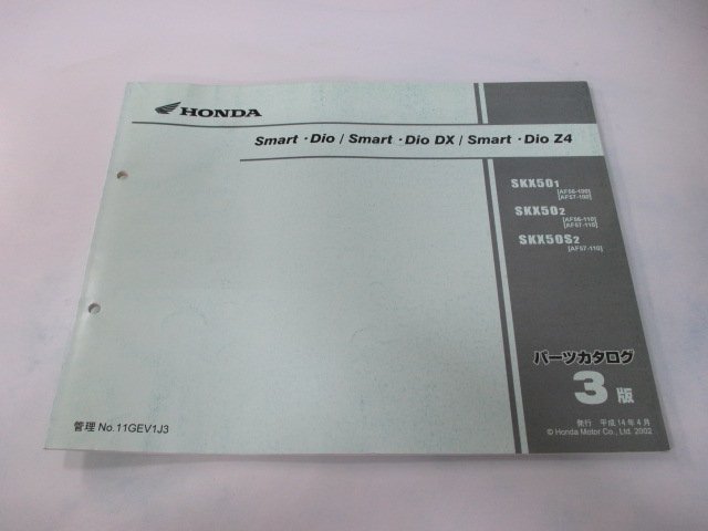 スマートディオ DX Z4 パーツリスト 3版 ホンダ 正規 中古 バイク 整備書 SKX50 AF56 AF57-100 110 sj 車検 パーツカタログ 整備書_お届け商品は写真に写っている物で全てです