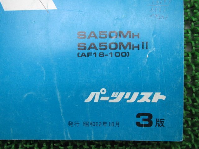 タクトフルマーク パーツリスト 3版 ホンダ 正規 中古 バイク 整備書 AF16-100 SA50M eQ 車検 パーツカタログ 整備書_11GS7HJ3