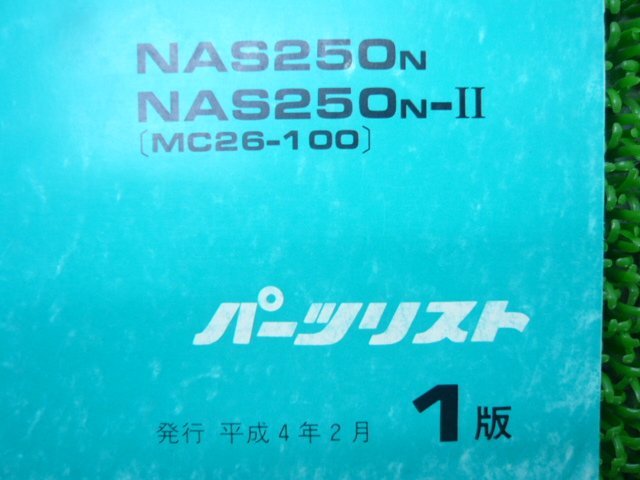 ナイトホーク250 パーツリスト 1版 ホンダ 正規 中古 バイク 整備書 NAS250 MC26-100 WM 車検 パーツカタログ 整備書_11KBGNJ1