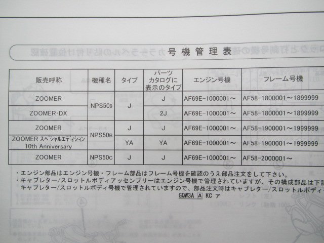 ズーマー DX SE パーツリスト 3版 ホンダ 正規 中古 バイク 整備書 AF58-180～200 GGA NPS50 AF58-1800001～1899999 1900001～199999_11GGA903