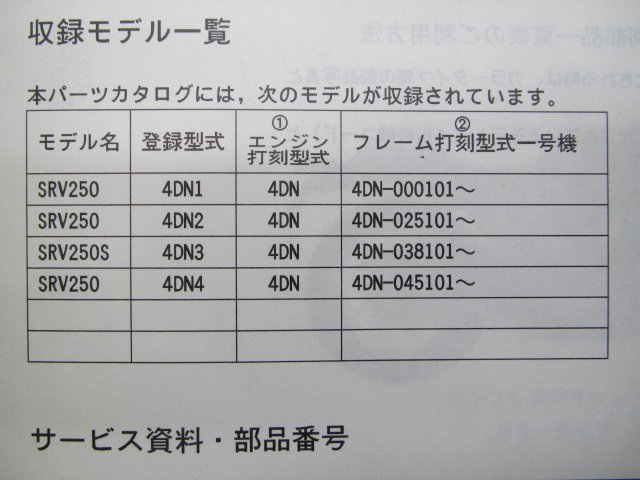 SRV250 SRV250S パーツリスト 2版 ヤマハ 正規 中古 バイク 整備書 4DN1～4 4DN-000101～ 025101～ 038101～ 045101～ Ou_4DN-28198-13-J2