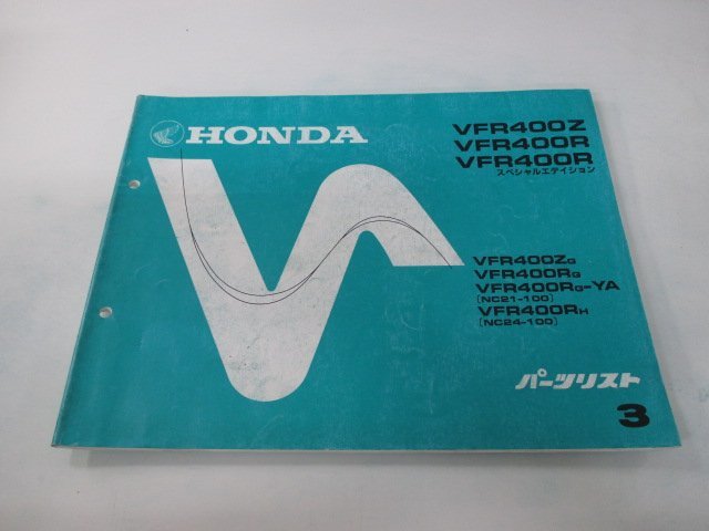 VFR400Z R SE パーツリスト 3版 ホンダ 正規 中古 バイク 整備書 NC21-100 NC24-100 jq 車検 パーツカタログ 整備書_お届け商品は写真に写っている物で全てです